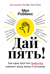 Дай пять! Как одна простая привычка изменит вашу жизнь к лучшему