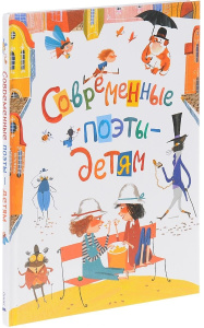 Современные поэты - детям