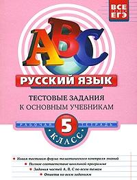 Русский язык: 5 класс: тестовые задания