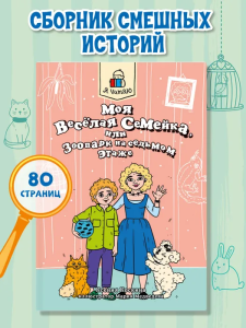 Я ЧИТАЮ. Моя весёлая семейка, или Зоопарк на седьмом этаже 80стр