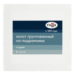 Холст на подрамнике Гамма /Студия/, 8*8см, 100% хлопок, 280г/м2, мелкое зерно 28010808 (10702070/201