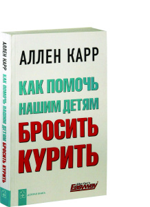 Карр(обл).Как помочь нашим детям бросить курить