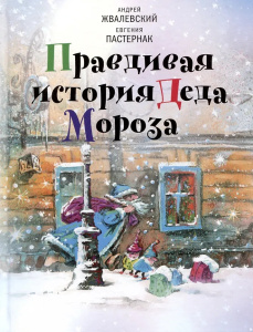 Правдивая история Деда Мороза: роман-сказка. 8-е изд., испр