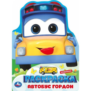Школьный автобус Гордон. Раскраска. 210х285 мм. Скрепка. 16 стр. Умка в кор.50шт