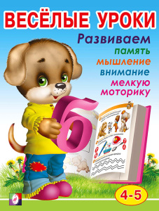 Веселые уроки 4
