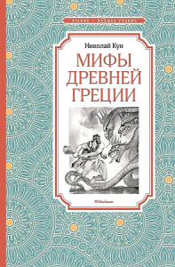 Мифы Древней Греции