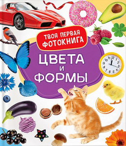 Цвета и формы. Твоя первая фотокнига