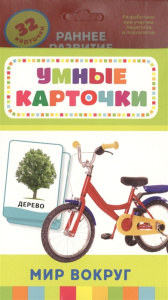 Мир вокруг (Разв.карточки 0+)