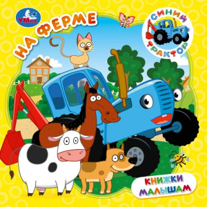  На ферме. СИНИЙ ТРАКТОР. Книжки малышам. 150х150мм.  8 картонных стр. Умка в кор.80шт 