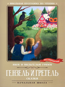Гензель и Гретель: сказки дп