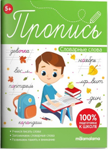 Пропись. Словарные слова