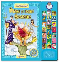 Герои и боги Олимпа (Легенды и мифы для малышей) 2011