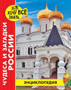 ЭНЦИКЛОПЕДИЯ. ХОЧУ ВСЁ ЗНАТЬ. красная. ЧУДЕСА И ЗАГАДКИ РОССИИ