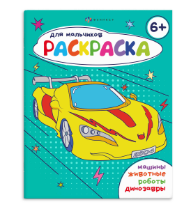 Книжка-раскраска для детей. Серия /Раскраска для мальчиков/ арт. 69230 6+