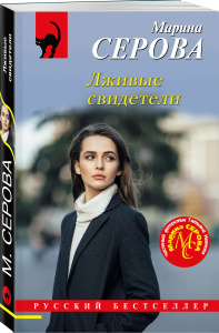 Лживые свидетели