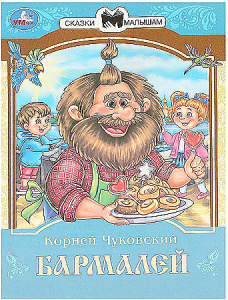 Бармалей. Чуковский К. И. Сказки и стихи малышам. 145х195 мм. Скрепка. 16 стр. Умка в кор.50шт