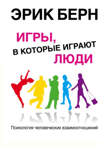 Игры, в которые играют люди: Психология человеческих взаимоотношений