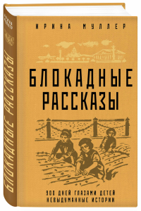 Блокадные рассказы
