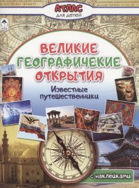Великие географические открытия (Атласы с наклейками для детей) 978-5-00161-408-1