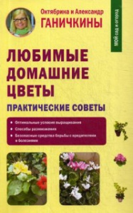 Любимые домашние цветы, авт. Ганичкины О. и  А.
