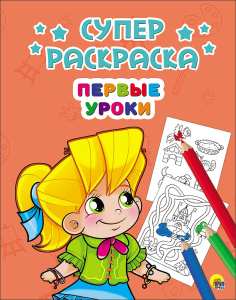 СУПЕРРАСКРАСКИ А4. ПЕРВЫЕ УРОКИ