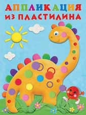 Аппликация из пластилина Динозаврик