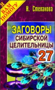 Заговоры сибирской целительницы. Вып. 27. Степанова Н. И.
