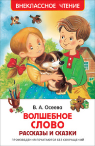 Осеева В. Волшебное слово. Рассказы и сказки (ВЧ)