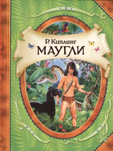 Киплинг Р. Маугли (В гостях у сказки)