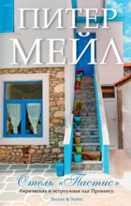 Отель /Пастис/ (мягк/обл.)