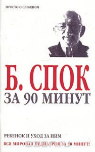 За 90 мин.Спок.Реб.и уход н