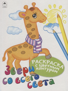 Звери со всего света (Раскраски с цветным контуром) 978-5-00161-002-1