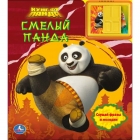 177243 /УМКА/. КУНГ-ФУ ПАНДА. СМЕЛЫЙ ПАНДА. (2 ЗВУК. КНОПКИ + ЗВУК ЗАДВИЖКИ). 200Х225ММ. 10 СТР.