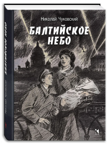 Балтийское небо