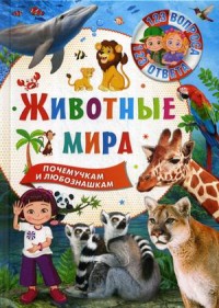 123 вопроса – 123 ответа. Животные мира