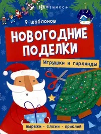 Книжка-игрушка для детей. Серия /Новогодние поделки/ арт. 64802 ИГРУШКИ И ГИРЛЯНДЫ /200х260 мм, 8 л.
