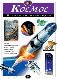 Космос. Полная энциклопедия