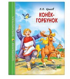 ШКОЛЬНАЯ БИБЛИОТЕКА. КОНЁК-ГОРБУНОК (П.Ершов) 128с.