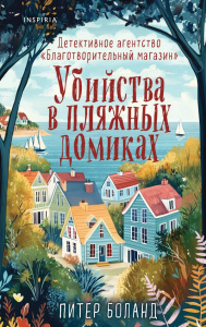 Убийства в пляжных домиках. Детективное агентство /Благотворительный магазин (#2)