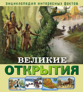 Энциклопедия интересных фактов. Великие открытия