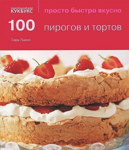 100 пирогов и тортов