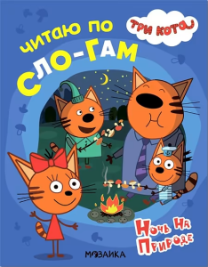 Три кота. Читаю по слогам. Ночь на природе