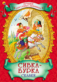 ЛУЧШЕЕ ДЛЯ САМЫХ ЛЮБИМЫХ. СИВКА-БУРКА СКАЗКИ