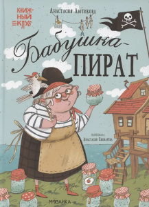 Книжный клуб. Мама, почитай! Бабушка-пират