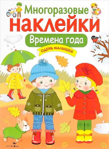 МНОГОРАЗОВЫЕ НАКЛЕЙКИ. Времена года. Одень малышей.