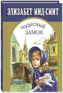Чудесный замок