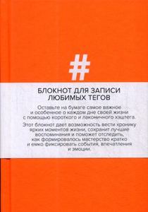 Блокнот (Эксмо) для записи любимых тегов. #HASHTAG (обл.оранжевая)