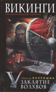 Викинги. Заклятие волхвов