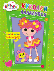 ЛАЛАЛУПСИ. РАСКРАСКА. КУКОЛКИ ЛАЛАЛУПСИ