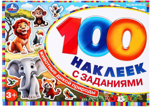 Животные дикой природы. 100 наклеек с заданиями. 210х150 мм. Скрепка. 8 стр. Умка в кор.50шт
